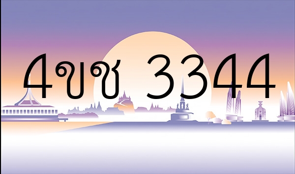 4ขช 3344